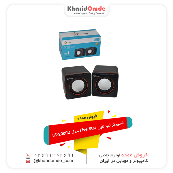 فروش عمده اسپیکر لپ تاپی Five Star مدل 5S-2000U